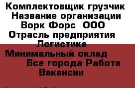 Комплектовщик-грузчик › Название организации ­ Ворк Форс, ООО › Отрасль предприятия ­ Логистика › Минимальный оклад ­ 23 000 - Все города Работа » Вакансии   